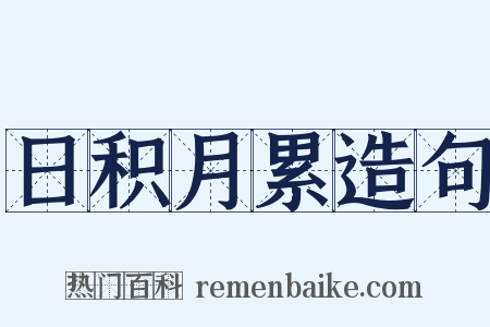 日积月累造句是什么意思的图片